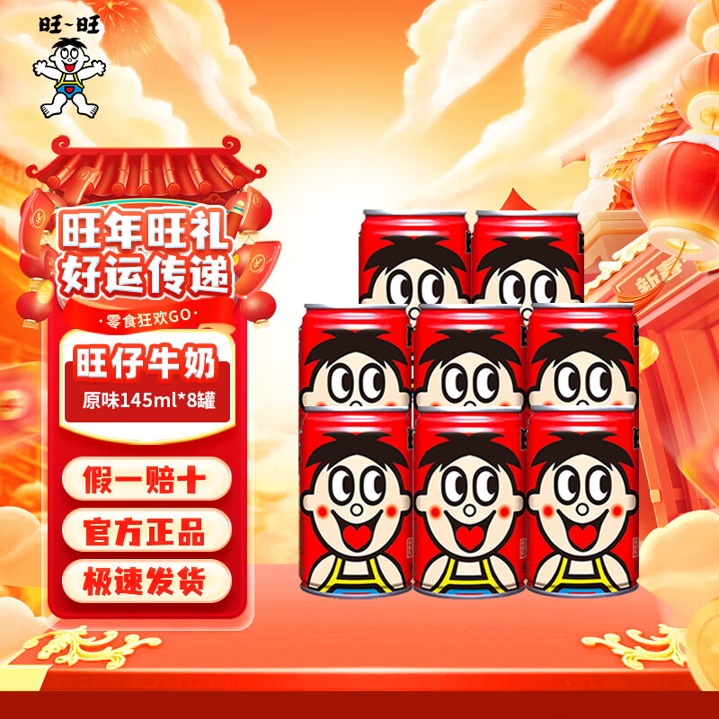 旺旺旺仔牛奶儿童牛奶饮品 成人营养早餐学生奶罐装婚庆礼盒装 旺仔牛奶145ml*8罐