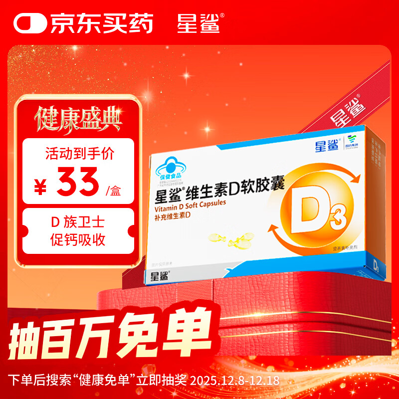 星鲨维生素d3软胶囊 儿童青少年成人孕妇中老年 促进钙吸收30粒