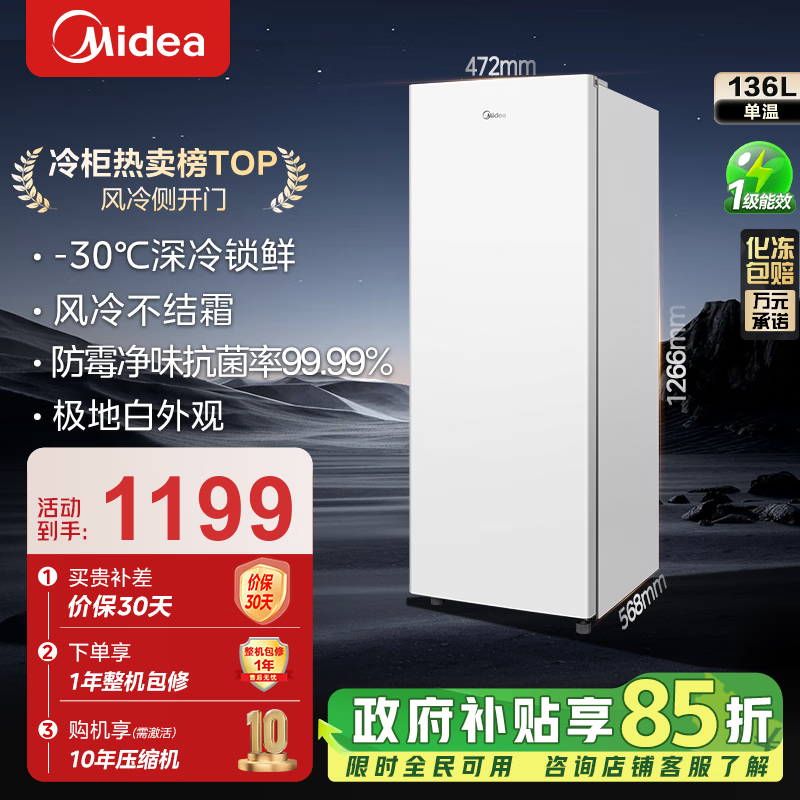 美的（Midea）【无霜】家用立式冰柜侧开门抽屉单温冷冻冷藏母婴保鲜柜净味阻霜电子控温 BD/BC-136WEM 136