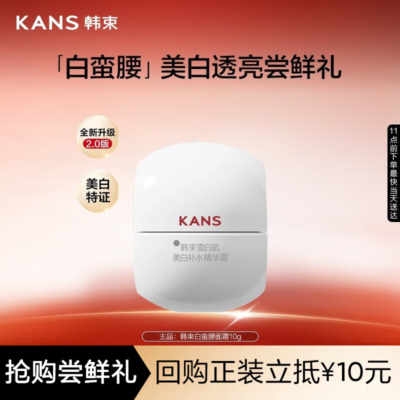 韩束白蛮腰面霜10g美白抗皱去黄提亮保湿护肤品套装生日礼物送女友