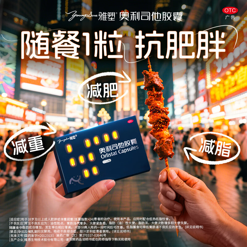[雅塑]奥利司他胶囊 0.12g*18粒 3盒装 0.12g*18粒/盒 用于肥胖或体重超重患者(体重指数>24)的治疗