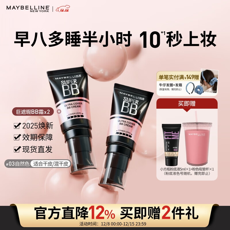 美宝莲巨遮瑕BB霜遮瑕提亮肤色裸妆素颜霜粉底液2支装 自然色*2圣诞礼物