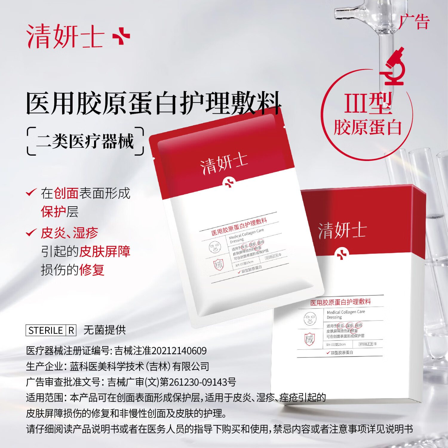 清妍士医用械字号三型胶原蛋白护理敷料5片/盒 痤疮皮炎湿疹修复屏障 1盒（送1片 共6片）