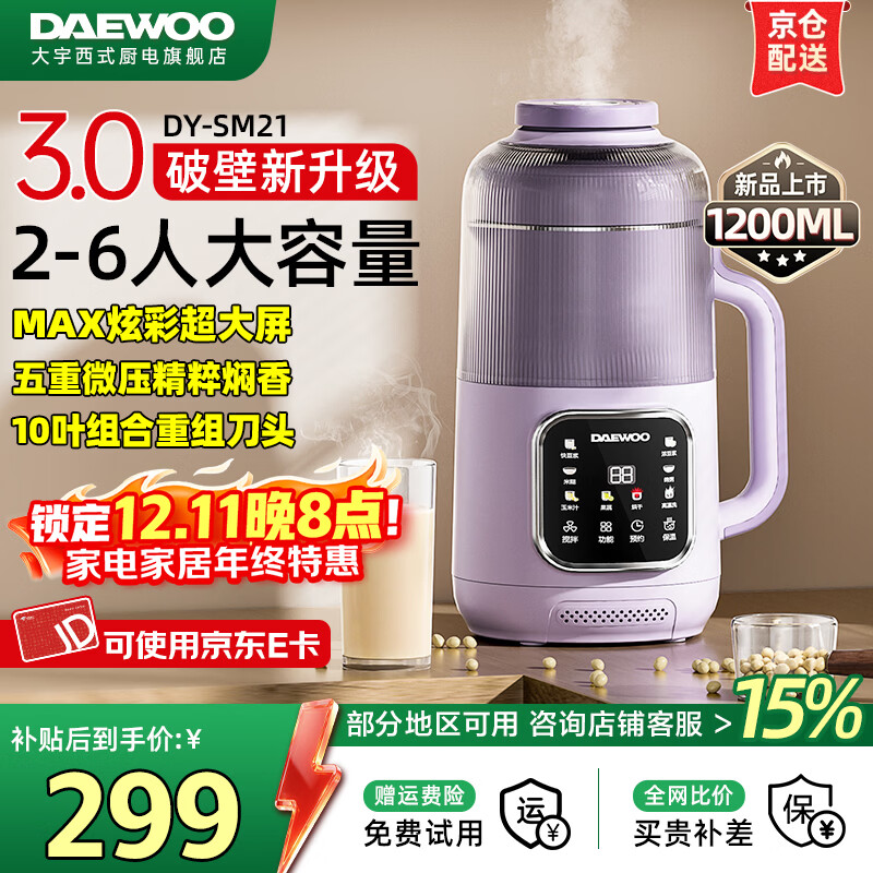 大宇（DAEWOO）【2025新款热销推荐】家用破壁机轻音家用豆浆机料理机全自动免煮免滤五谷杂粮大容量榨汁机SM21 25年1.2L炫彩大屏MAX（紫色）