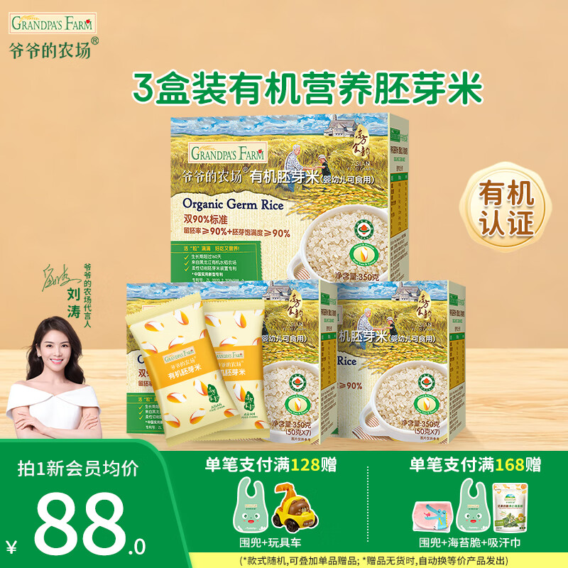 爷爷的农场有机胚芽米谷物米营养米粥 黄小米宝宝儿童营养辅食米粥 有机胚芽米350g*3盒装