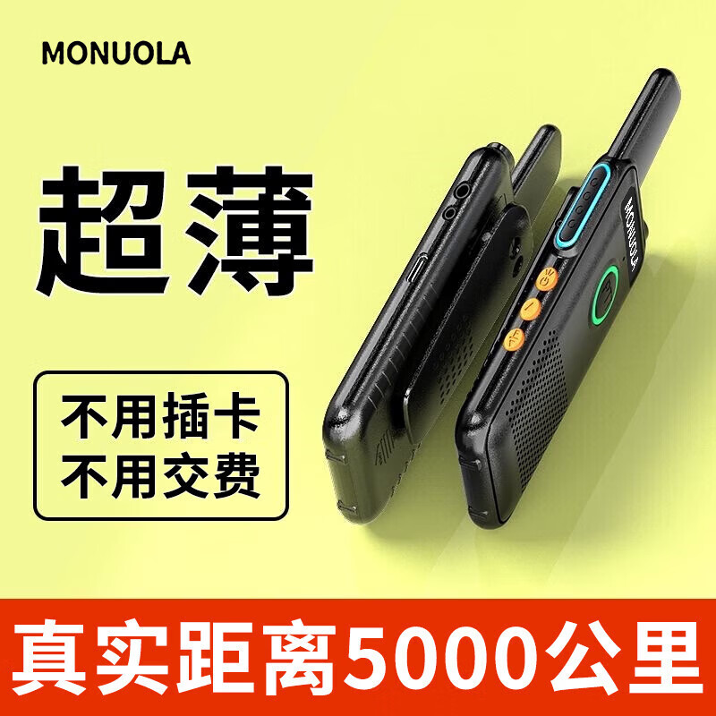 MONUOLA全国5000公里对讲机迷你大功率超薄小型手持机器户外酒店工地 超薄千公里 1台