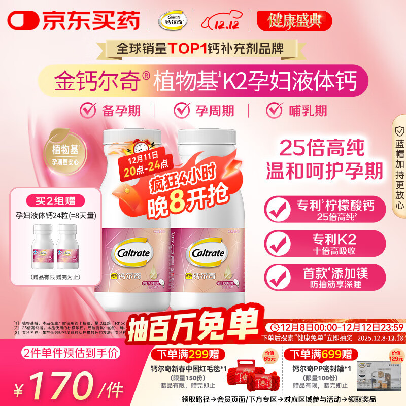 钙尔奇金钙尔奇 植物基孕妇液体钙片备孕哺全期柠檬酸钙镁K2VD3 114粒