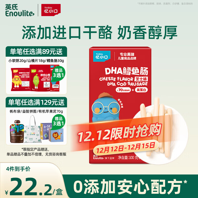 英氏（Engnice）忆小口 鳕鱼肠芝士味 宝宝儿童零食DHA高蛋白营养肉肠即食100g/盒