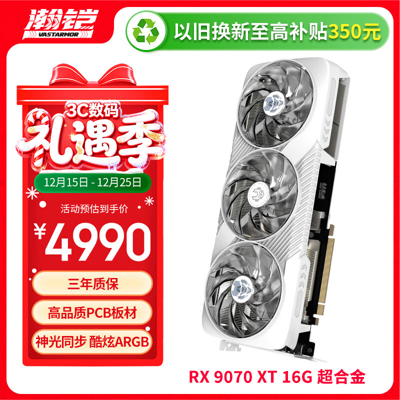 瀚铠（VASTARMOR）AMD RADEON RX 9070 XT 16GB 白色超合金OC  ARGB灯效电竞游戏AI显卡畅玩黑神话悟空/阿凡达/魔兽