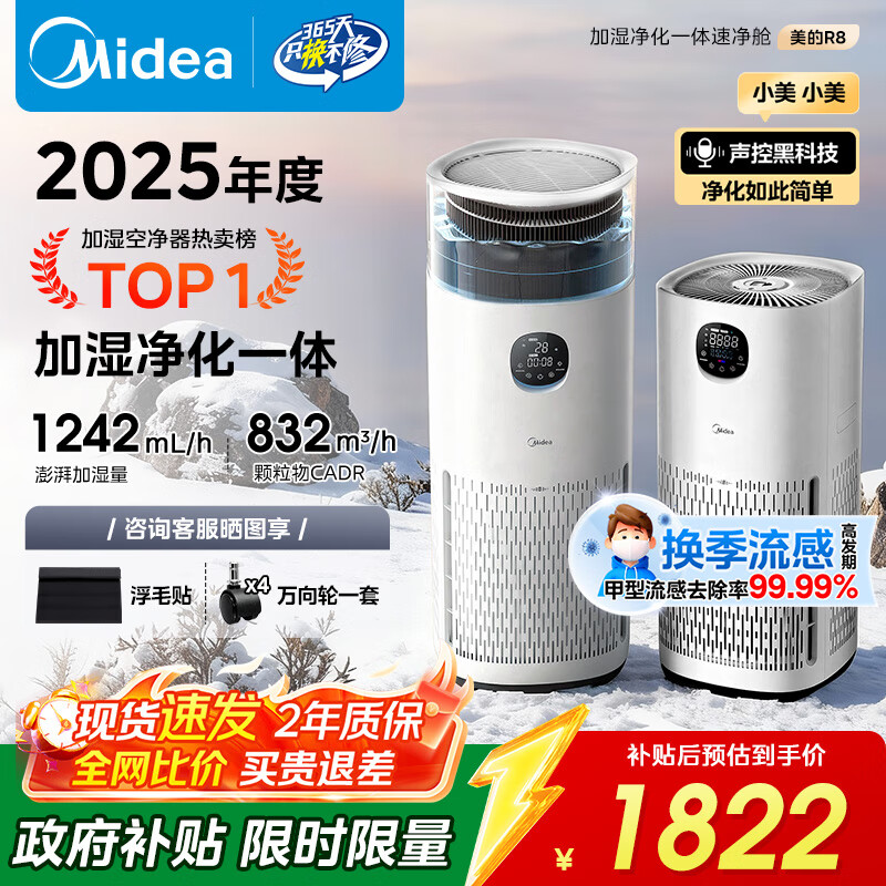 美的（Midea）【无雾加湿器】R8空气净化器加湿一体鼻炎家用甲醛数显除烟味异味过敏原吸猫毛空气净化机国家补贴
