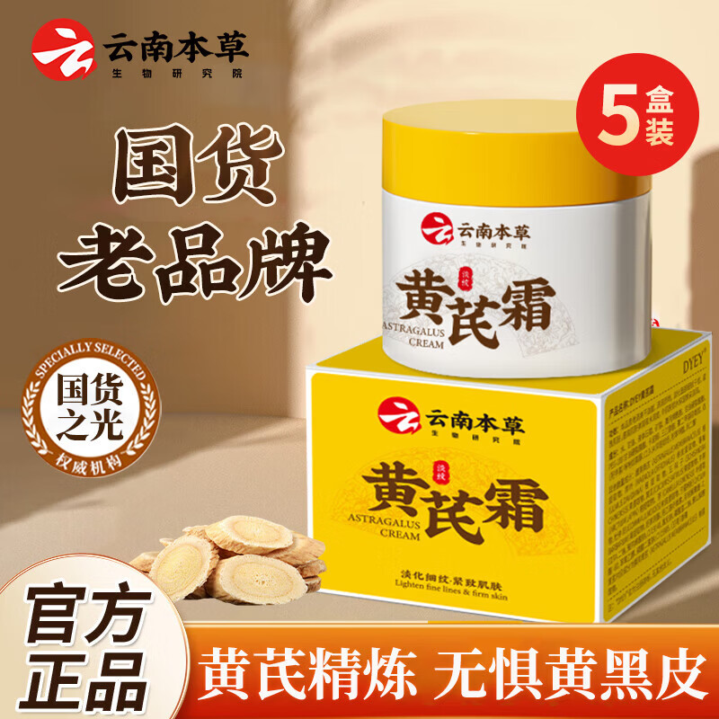 云南本草黄芪霜控油补水保湿滋润改善暗黄粗糙提亮肤色老国货面霜 老牌国货黄芪霜1瓶【体验装】