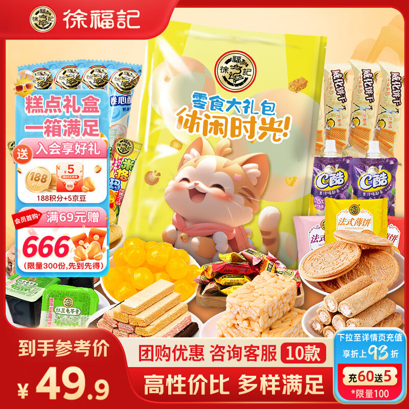 徐福记零食大礼包超3斤装 饼干蛋糕糖果休闲零食糕点  年货礼品送礼 