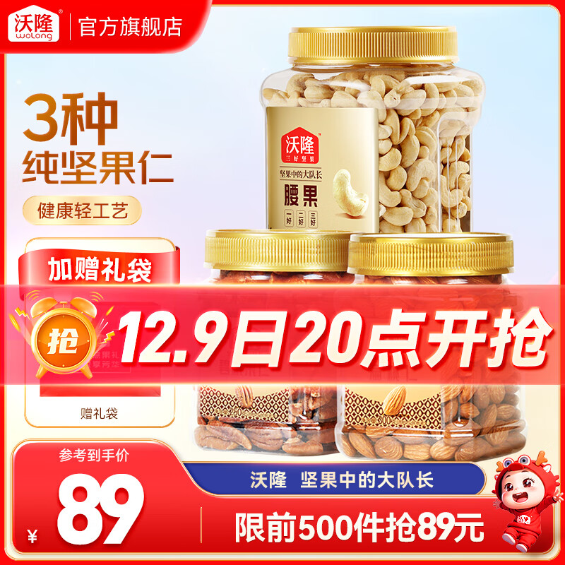 沃隆 每日坚果纯坚果3罐装 混合坚果果仁腰果坚果炒货休闲零食大礼包 3罐碧根果扁桃仁腰果组合装1050g