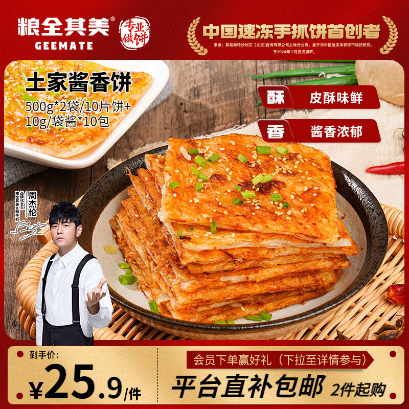 粮全其美酱香饼1.1kg/10片煎饼果子烤冷面千层饼手抓饼专用酱早餐半成品