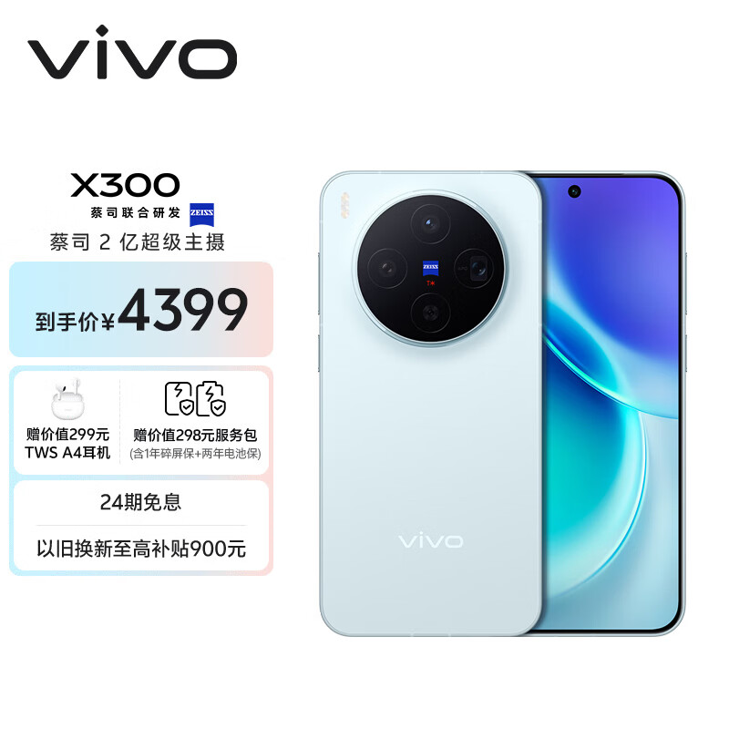 vivo X300 12GB+256GB 自在蓝 蔡司2亿超级主摄 蔡司APO超级长焦 5年持久流畅OriginOS 6 拍照 AI手机