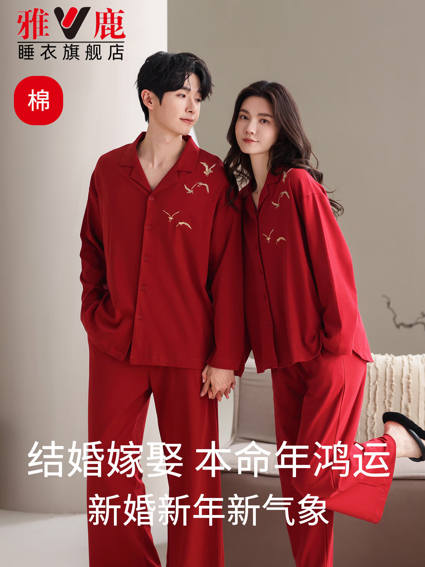 雅鹿情侣睡衣纯棉结婚本命年红色家居服长袖长裤套装2025新款 NSANM-比翼双飞 L 女【推荐100-120斤左右】