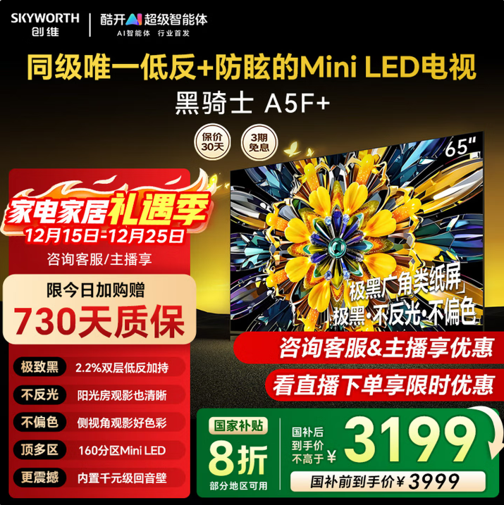 创维电视黑骑士65A5F+ 65英寸低反防眩Mini LED电视机 液晶智能平板4k 国家补贴20% 65英寸 补贴20%