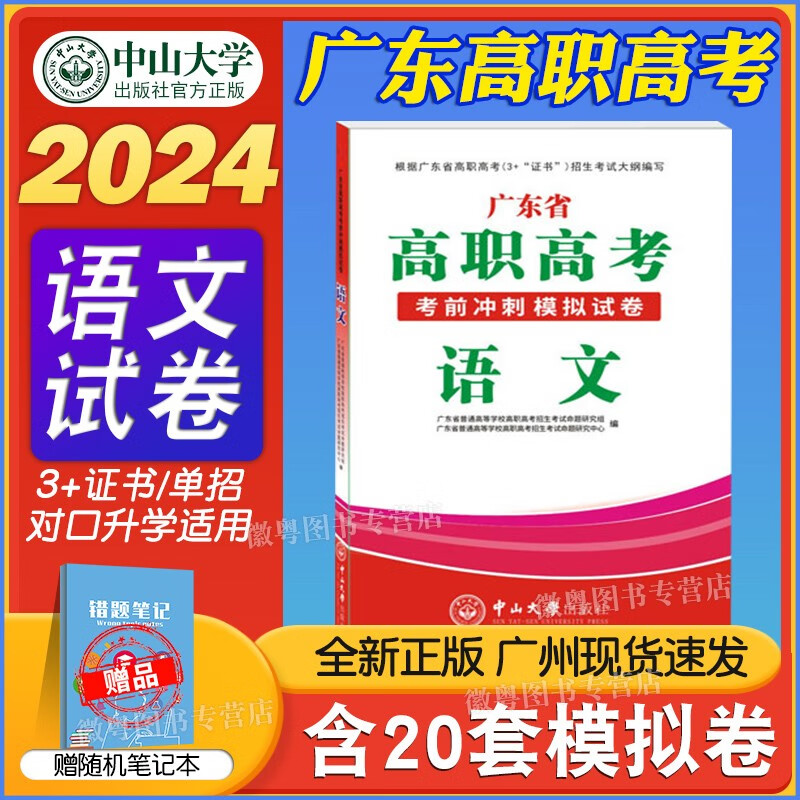 中山大学出版社高职高考2024教材广东 中职生对口升学总复习资料真题模拟试卷 语文模拟卷 高职高考2024