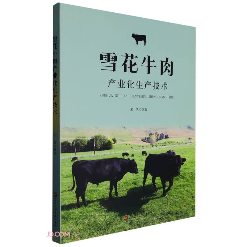 雪花牛肉产业化生产技术