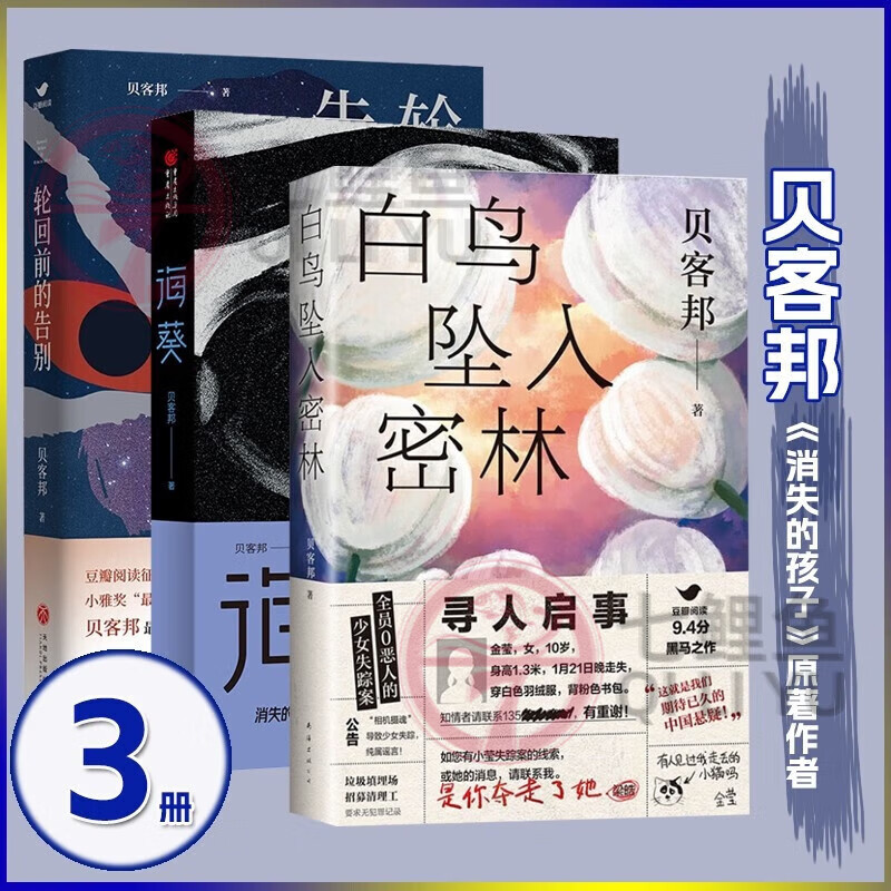 贝客邦作品3册 白鸟坠入密林+海葵小说书