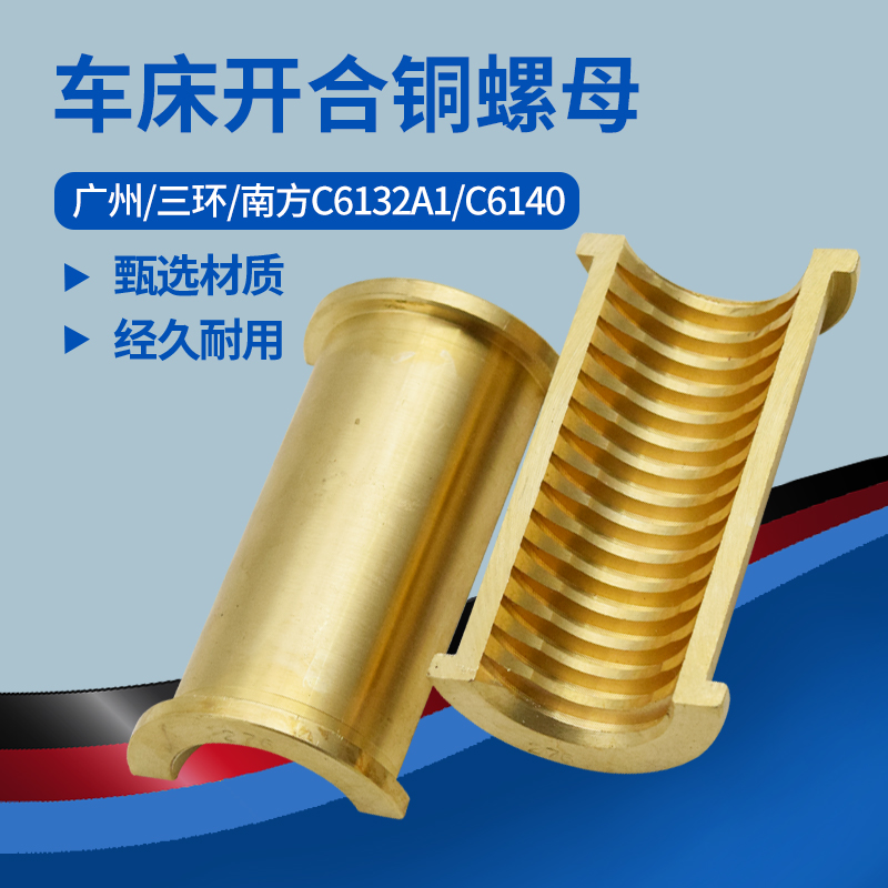 广州南方三环c6132a1 c6140车床大丝杆开合铜螺母 车床配件铜瓦套 t34
