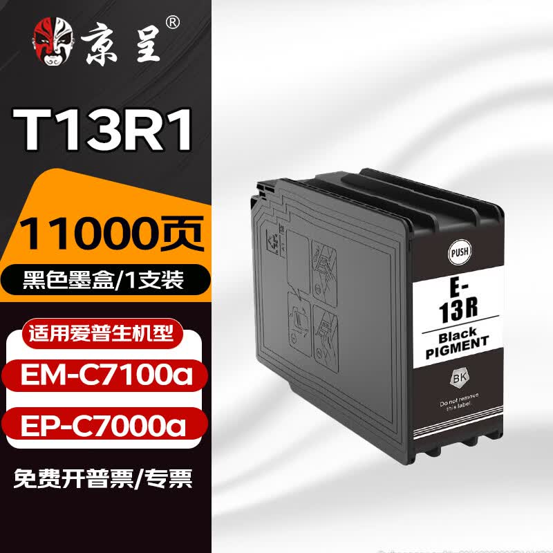 京呈T13R1适用爱普生Epson EM-C7100a打印机墨盒EP-C7000a A3彩色复合机墨盒 【11000页】T13R1 黑色墨盒240ml