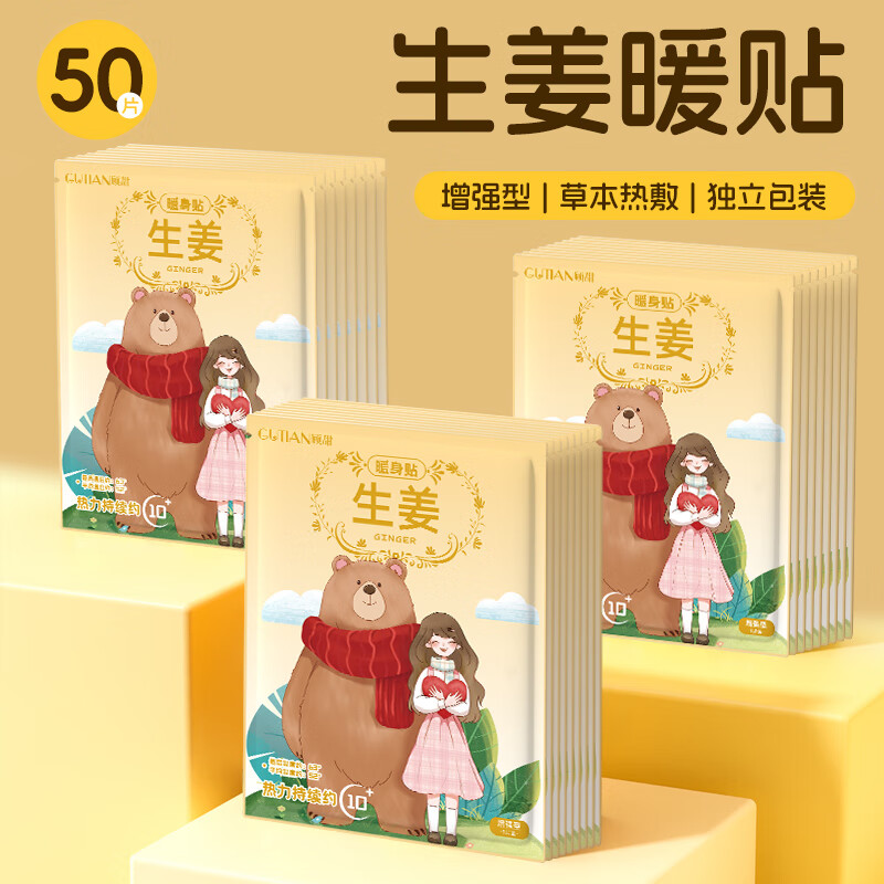顾甜暖宝宝贴暖身贴草本热敷持久发热冬季暖身女生理期全身通用 50片【生姜暖贴升级款】