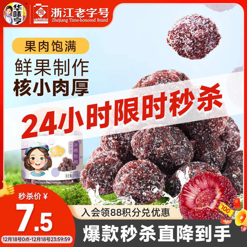 华味亨冰糖杨梅150g/罐蜜饯果干休闲办公零食话梅果脯