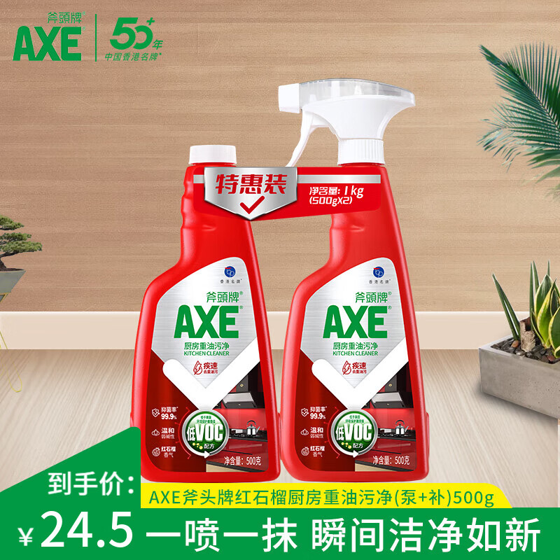 斧头斧头牌AXE 烟机清洗剂 去油厨房重油污净 油污清洁剂套装 红石榴厨房重油污净500g*2瓶