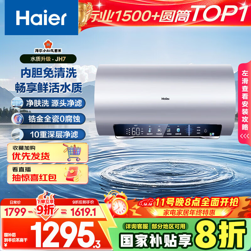 海尔（Haier）国家补贴20%电热水器60升 小红花JH7 无垢鲜活水净肤洗 免清洗 3300W变频速热一级能效 家用储水式