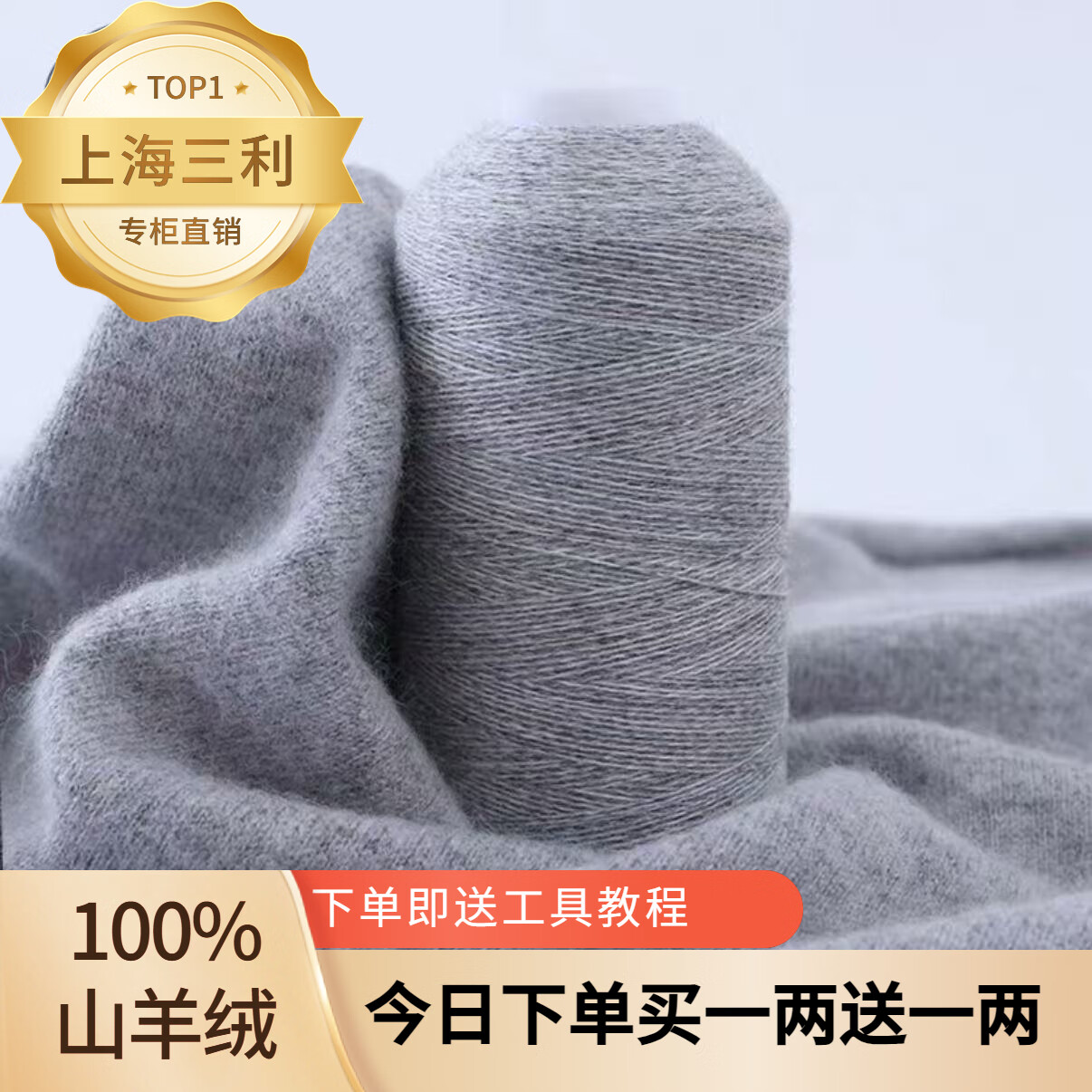 三利上海三利羊绒线正品100%特级羊绒26/2细羊绒 手工diy编织围巾线 38浅灰色 二两价格【买一送一】 100克 正品三利羊绒 买一两送一两到手二两 京东折扣/优惠券