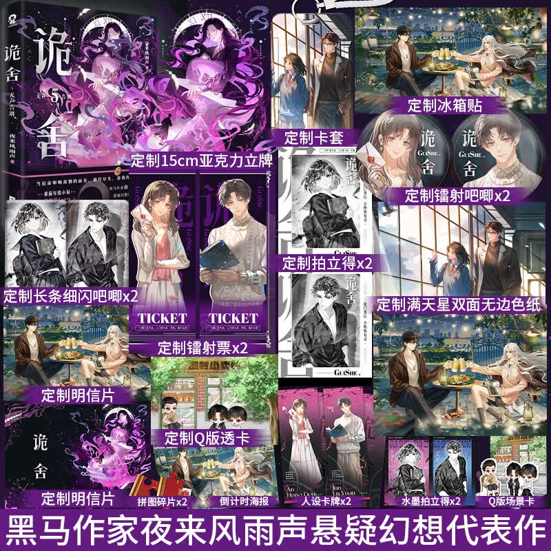 印特签规格任选】诡舍全套完结篇无声告别夜来风雨声 悬疑幻想震撼之作番茄年度小说top榜新增出版番外《声声慢》悬疑冒险幻想脑洞诡异怪谈脑洞恐怖惊悚小说 【定制赠品】诡舍.5.无声告别