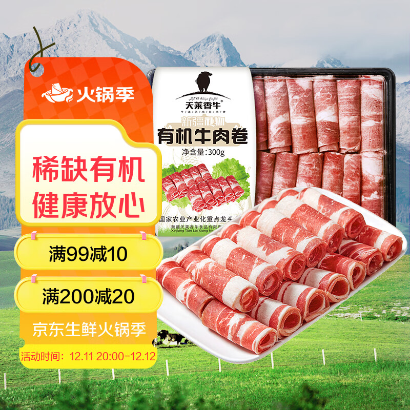 天莱香牛新疆有机肥牛肉卷300g 谷饲300天火锅烧烤食材清真
