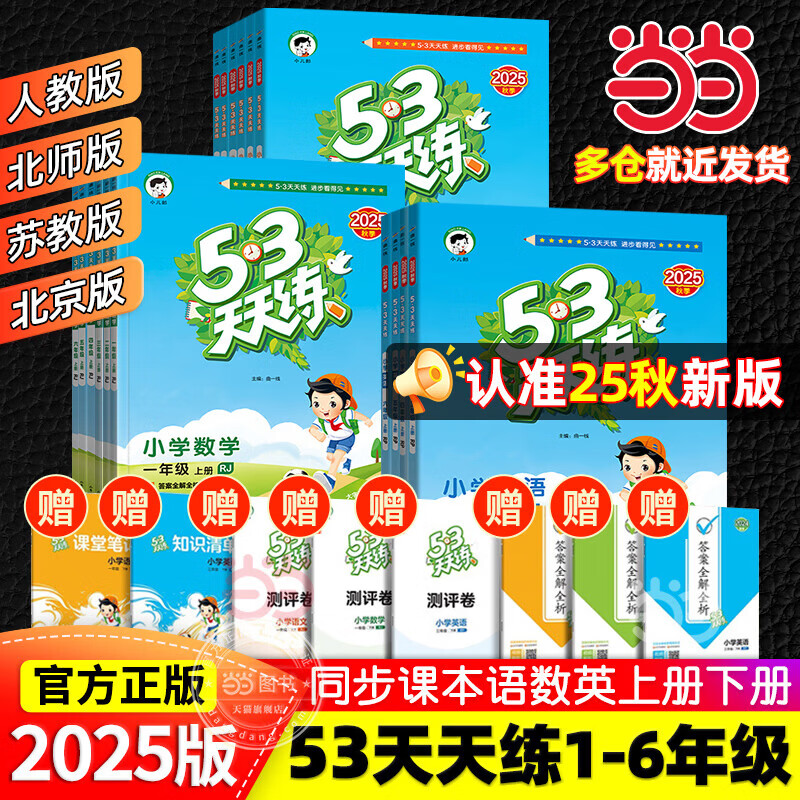 【2025秋新版】53天天练一二三年级四五六年级上册2025秋语文数学英语人教北师版外研教材同步随堂练习册曲一线5.3同步训练人教版五三天天练5+3 一年级上册-2025秋 语文 人教版