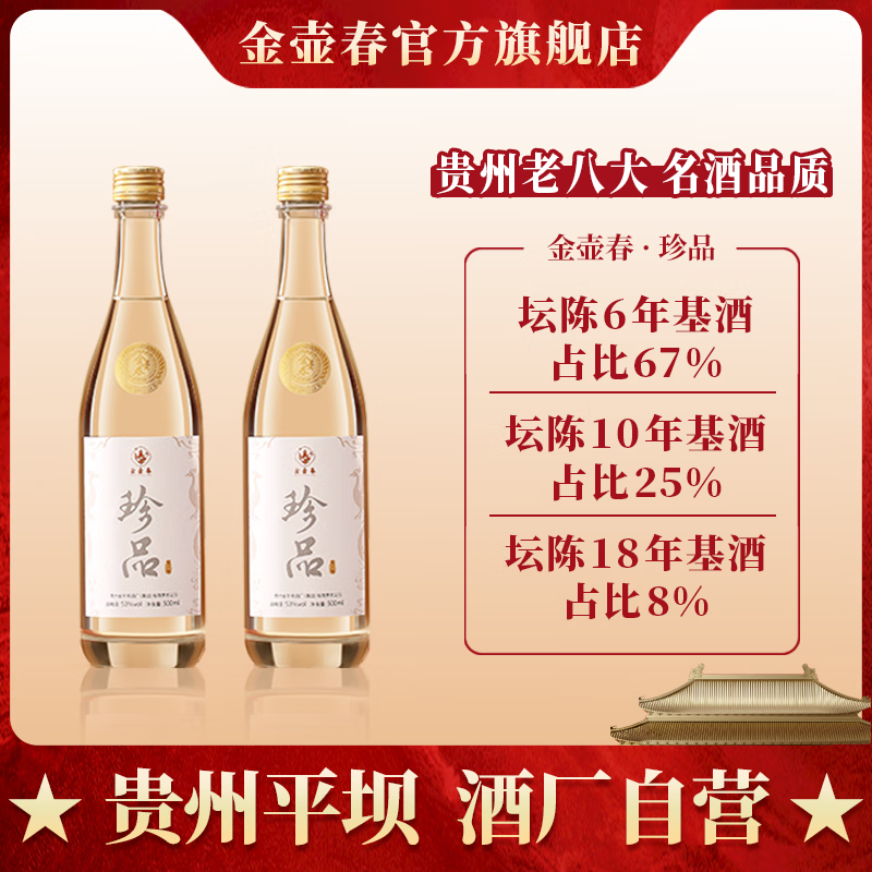 金壶春珍品光瓶纪念酒贵州平坝酱香型白酒53度酱酒宴请送礼  53度 500mL 2瓶 *赠手提礼袋*送礼宴请 京东折扣/优惠券