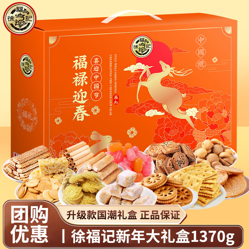 徐福记年货礼盒福禄迎春1350g 酥心糖沙琪玛糕点糖果礼盒企业集采福利 年货糖点礼盒1350g