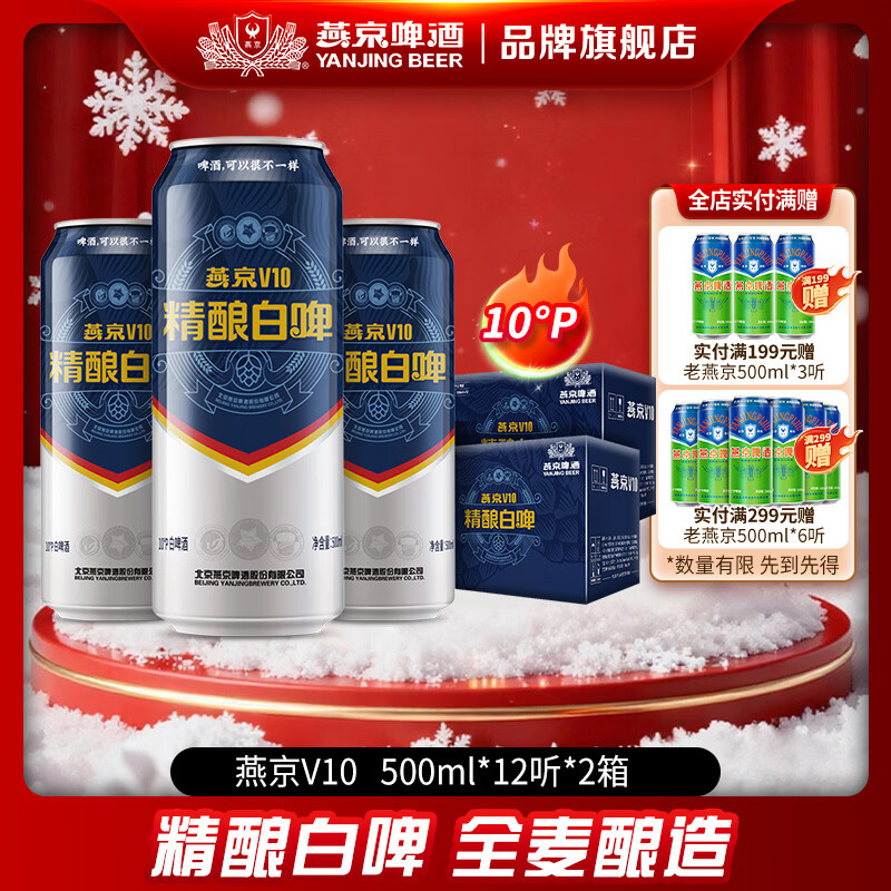 燕京啤酒 V10白啤 10度精酿啤酒 送礼 500*12罐双箱