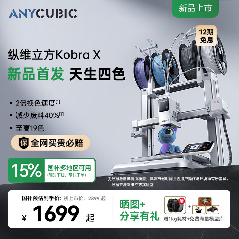 ANYCUBIC【重磅新品】纵维立方KX多色3D打印机Kobra X天生四色FDM高速桌面级三d立体打印机家用儿童模型diy
