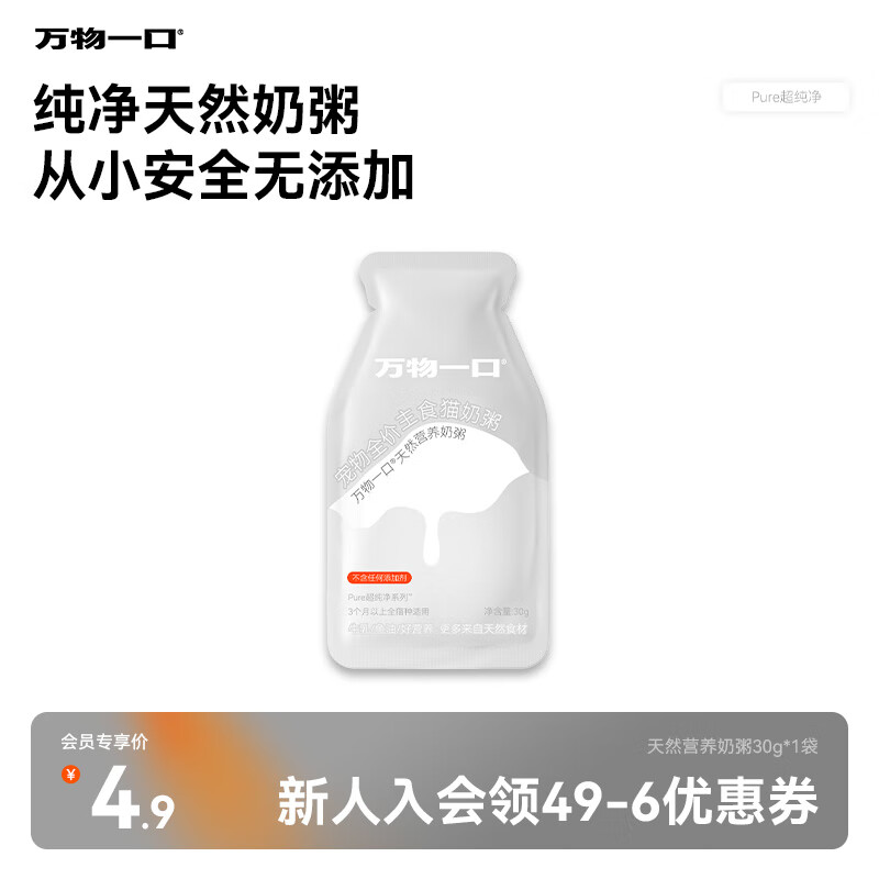 万物一口【重磅新品】Pure超纯净系列全价主食餐包湿粮包奶粥30g*1袋