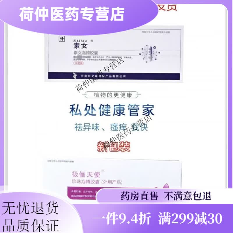 素女泡腾胶囊极俪天使珍珠泡腾胶囊 新包装 护理一