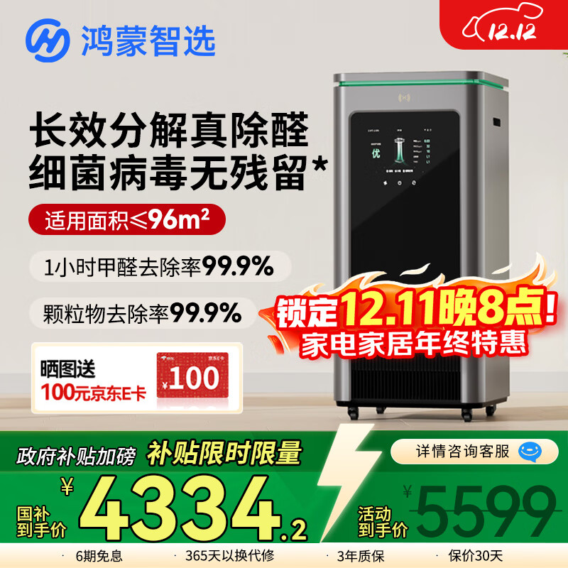 华为智选【国家补贴】鸿蒙智选IAM智能消毒空气净化器华为X5长效除甲醛细菌病毒消杀甲流猫毛净化机