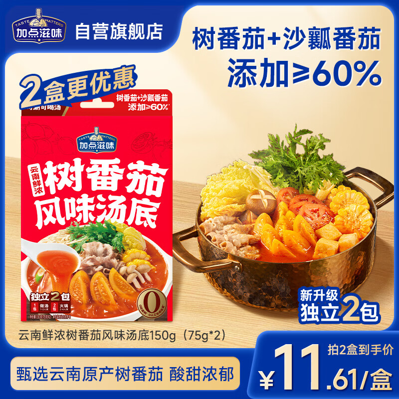 加点滋味云南鲜浓树番茄风味汤底150g独立2袋0防腐剂酸甜浓郁