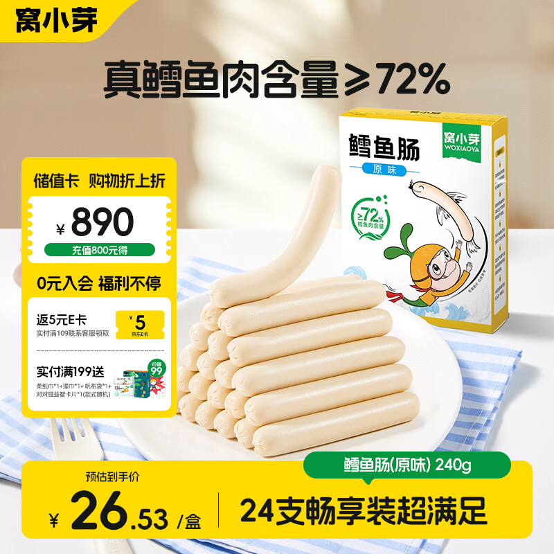 窝小芽深海鳕鱼肠原味 儿童零食0添加防腐剂享宝宝婴幼儿食谱240g/24根
