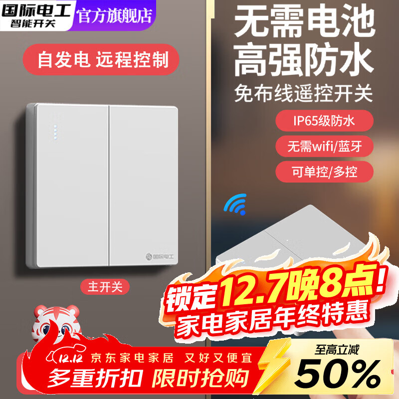 国际电工自发电防水无线遥控双控开关面板远程免布线子母开关照明随意贴 白色二开套装【1个主开关+2个自发电随意贴】