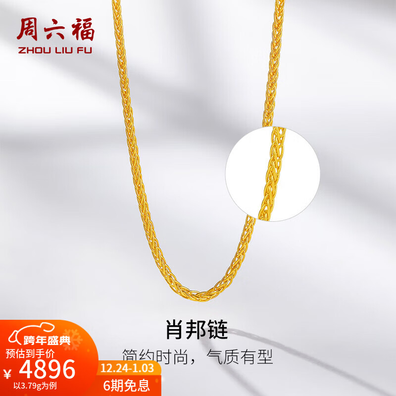 周六福（ZLF）圣诞礼物  黄金项链男女款足金999金项链肖邦链 计价 40+5cm尾链 - 4.12g 单件