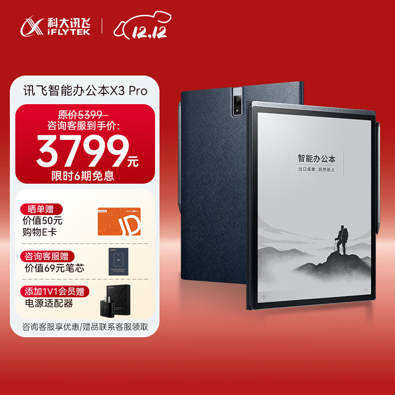 科大讯飞智能办公本X3 Pro 10.65英寸 手写笔记本 电子书阅读器 墨水屏电纸书 平板电脑 国家补贴