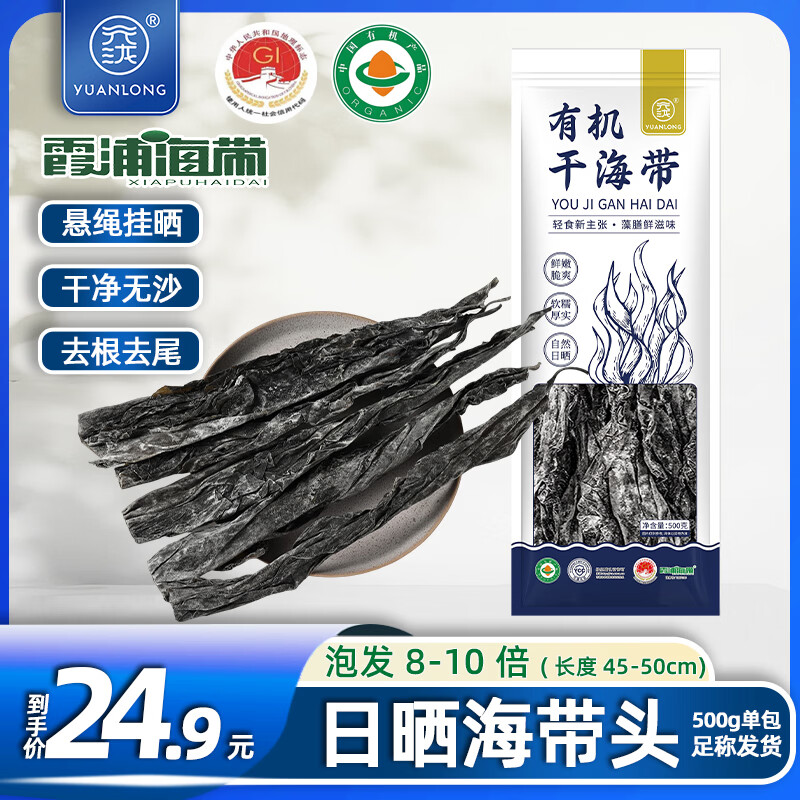 元泷 有机干海带500g 头段45cm 特厚日晒海带干货凉拌火锅季 源头直发