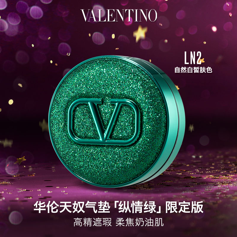 华伦天奴绿气垫LN2遮瑕化妆品女生日礼物圣诞礼物送女友|效期26年11月