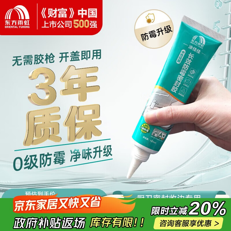 雨虹防水手挤密封胶玻璃胶 0级防霉防水高弹厨卫填缝马桶收边胶 透明120ML