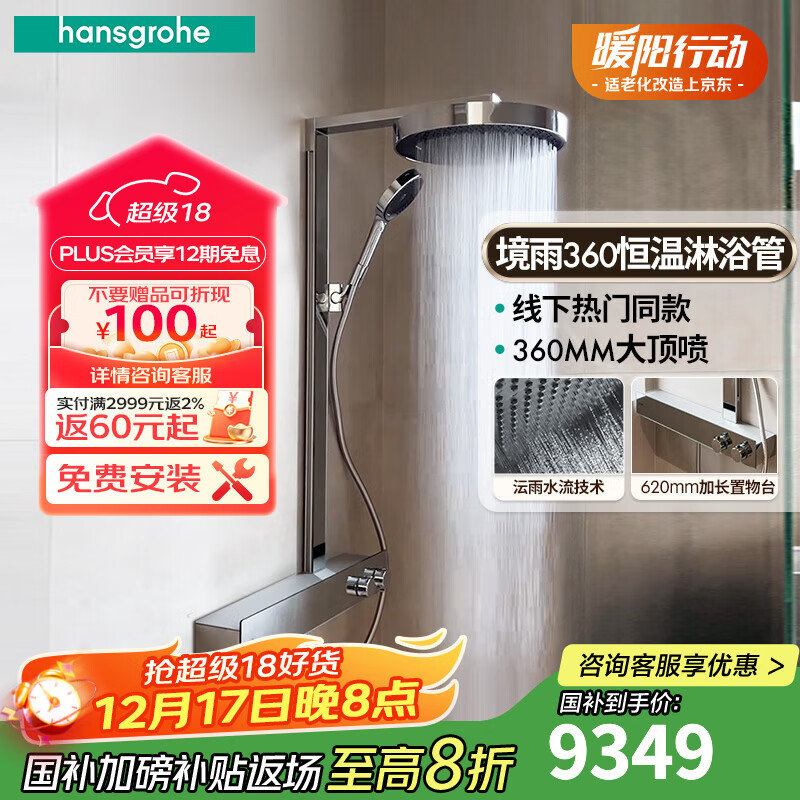 汉斯格雅（Hansgrohe） 智能花洒德国品质家用境雨rainfinity360恒温淋浴管淋浴花洒套装 境雨360淋浴管